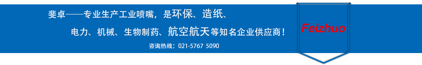 斐卓的制造領(lǐng)域，專(zhuān)業(yè)制造噴嘴，是環(huán)保造紙，機(jī)械、食品醫(yī)藥、航空航天等知名企業(yè)供應(yīng)商