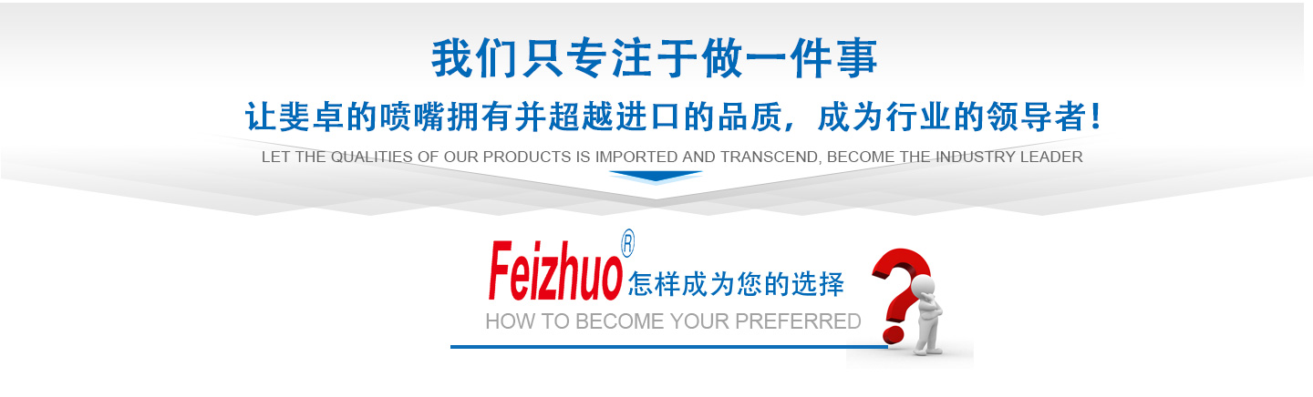 10年來(lái)我們只專(zhuān)注做一件事，讓斐卓的產(chǎn)品擁有并超越進(jìn)口的品質(zhì)，成為行業(yè)的領(lǐng)導(dǎo)者！